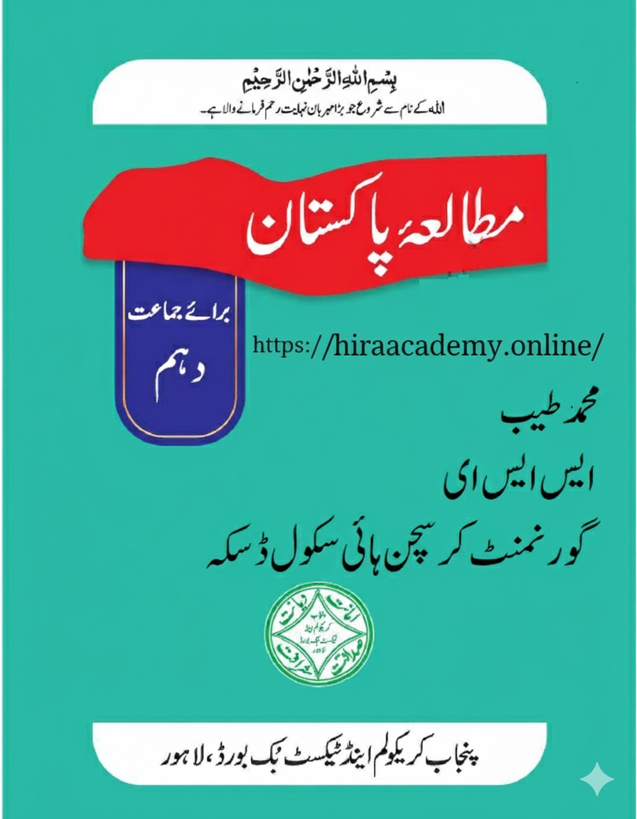 Class 10 Pakistan Studies Notes 2025 - Punjab Textbook Board (PCTB) Class 10 Pakistan Studies Book 2025 (PCTB) - Cover Image